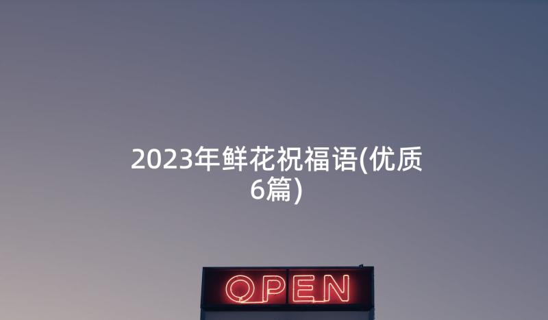 2023年鲜花祝福语(优质6篇)