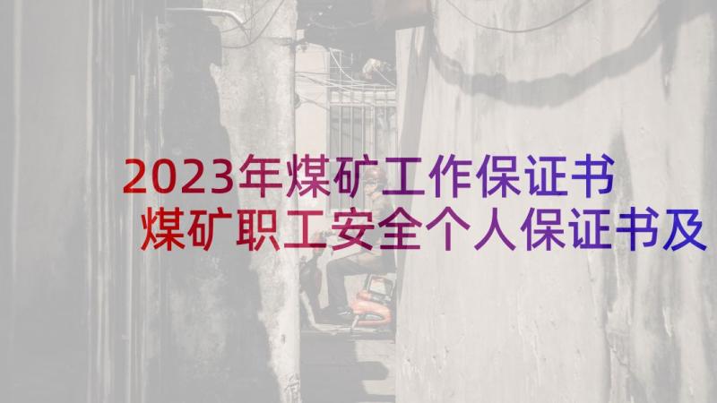 2023年煤矿工作保证书 煤矿职工安全个人保证书及承诺书(实用5篇)