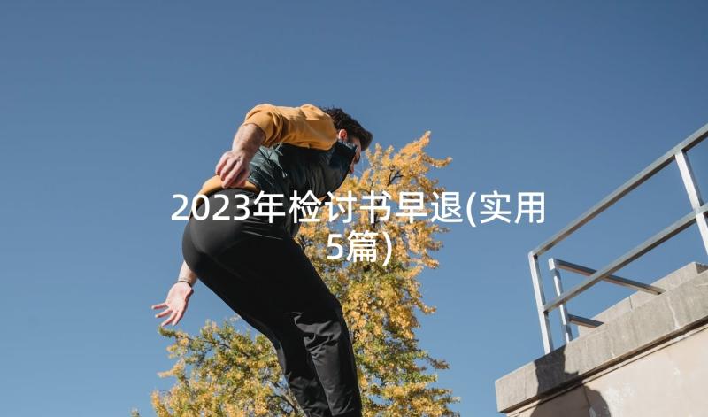 2023年检讨书早退(实用5篇)