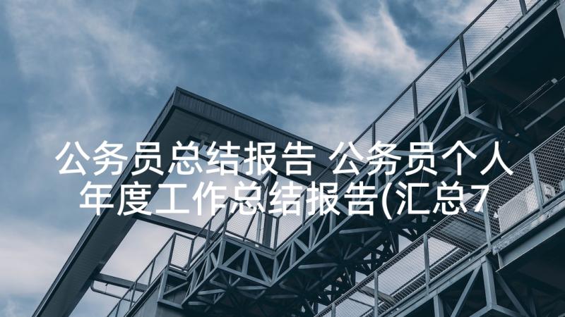 公务员总结报告 公务员个人年度工作总结报告(汇总7篇)