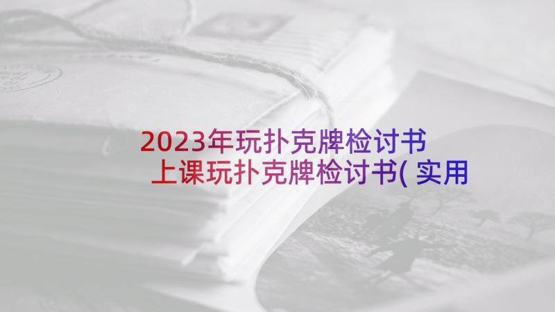 2023年玩扑克牌检讨书 上课玩扑克牌检讨书(实用5篇)