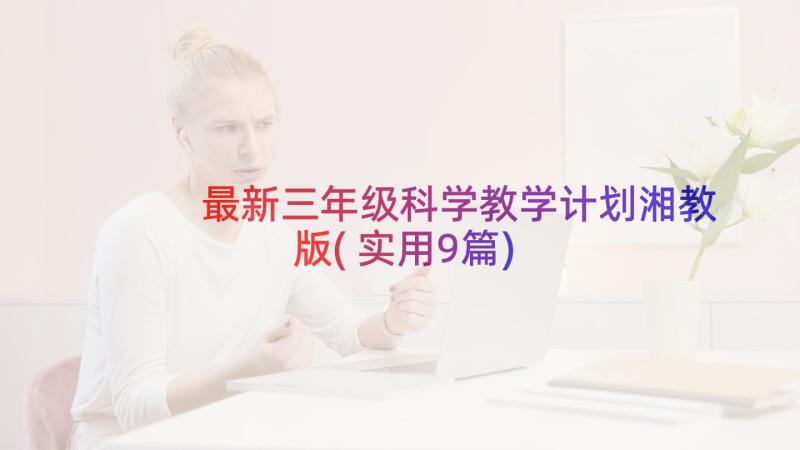 最新三年级科学教学计划湘教版(实用9篇)