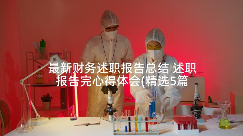 最新财务述职报告总结 述职报告完心得体会(精选5篇)