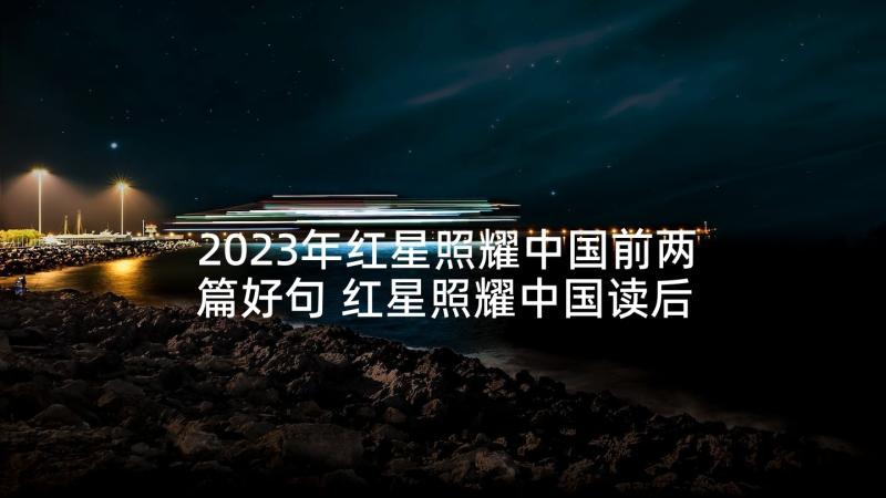 2023年红星照耀中国前两篇好句 红星照耀中国读后感(精选6篇)