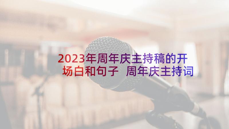 2023年周年庆主持稿的开场白和句子 周年庆主持词开场白(模板8篇)