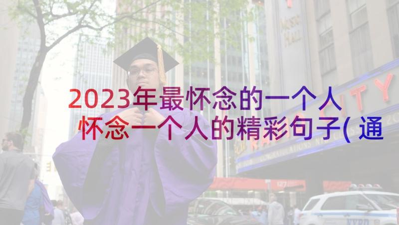 2023年最怀念的一个人 怀念一个人的精彩句子(通用9篇)