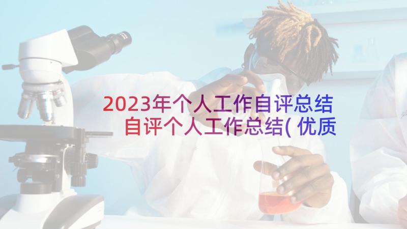 2023年个人工作自评总结 自评个人工作总结(优质6篇)