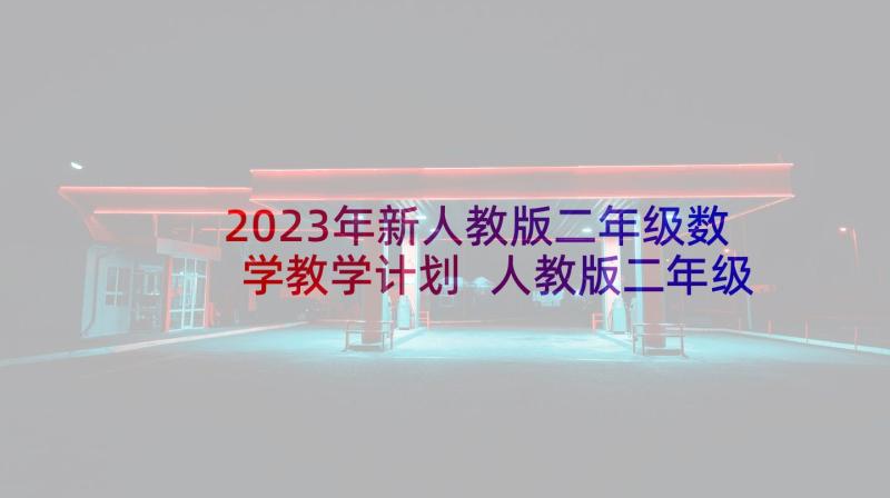 2023年新人教版二年级数学教学计划 人教版二年级数学教学计划(汇总5篇)