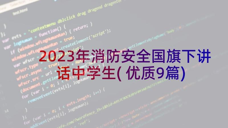 2023年消防安全国旗下讲话中学生(优质9篇)