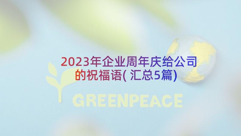 2023年企业周年庆给公司的祝福语(汇总5篇)