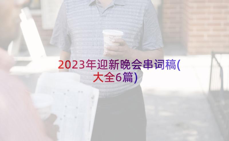 2023年迎新晚会串词稿(大全6篇)