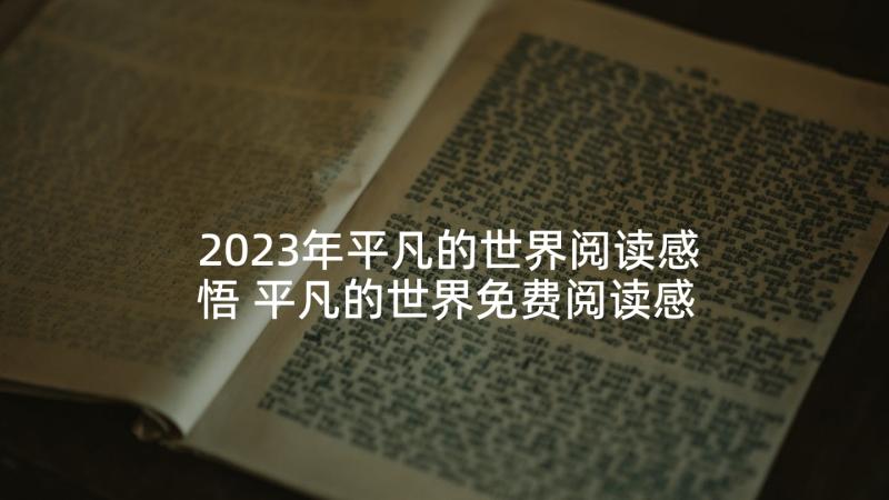 2023年平凡的世界阅读感悟 平凡的世界免费阅读感悟(实用5篇)