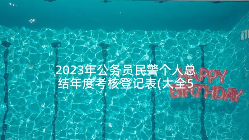 2023年公务员民警个人总结年度考核登记表(大全5篇)