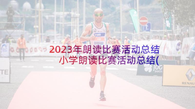 2023年朗读比赛活动总结 小学朗读比赛活动总结(精选5篇)