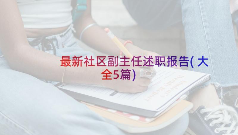 最新社区副主任述职报告(大全5篇)