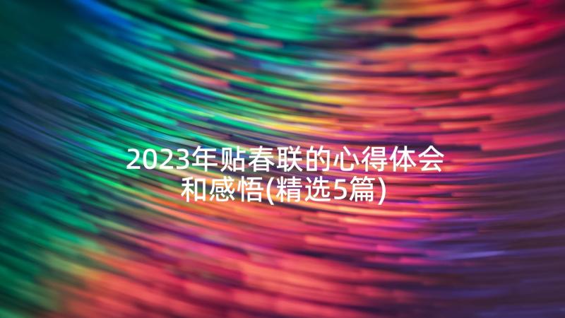 2023年贴春联的心得体会和感悟(精选5篇)