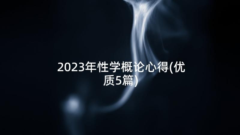 2023年性学概论心得(优质5篇)