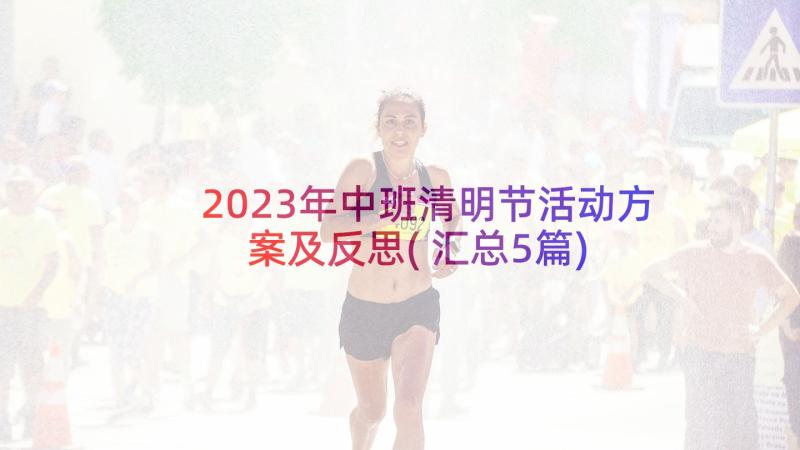 2023年中班清明节活动方案及反思(汇总5篇)