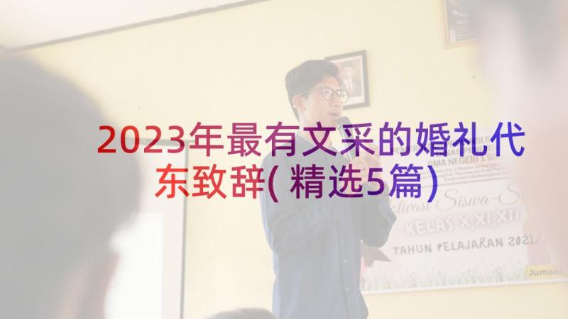 2023年最有文采的婚礼代东致辞(精选5篇)