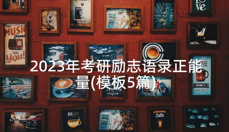 2023年考研励志语录正能量(模板5篇)