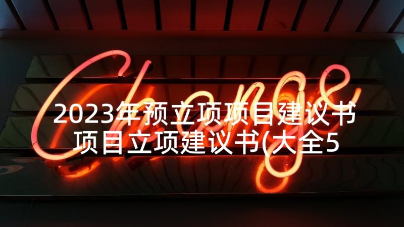 2023年预立项项目建议书 项目立项建议书(大全5篇)