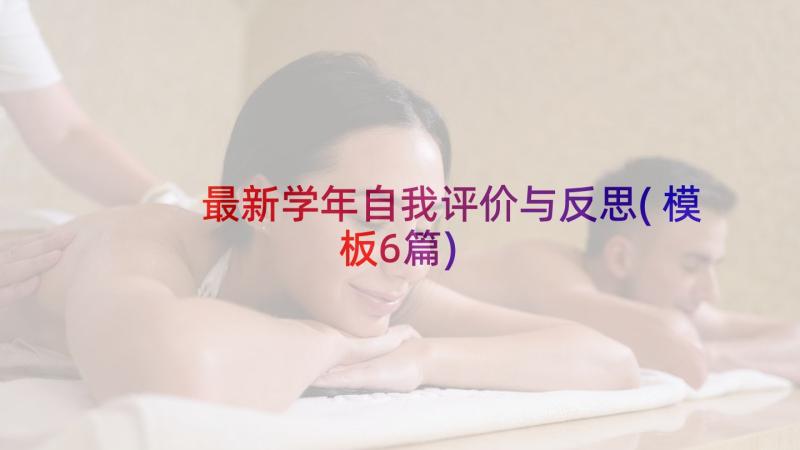 最新学年自我评价与反思(模板6篇)