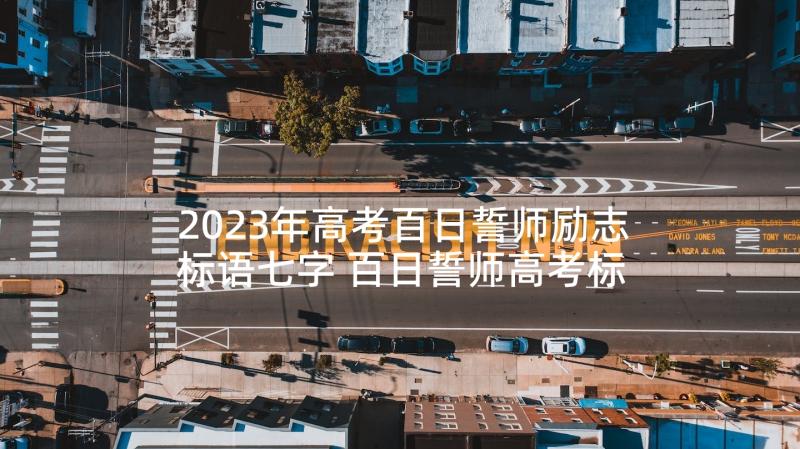 2023年高考百日誓师励志标语七字 百日誓师高考标语(精选6篇)