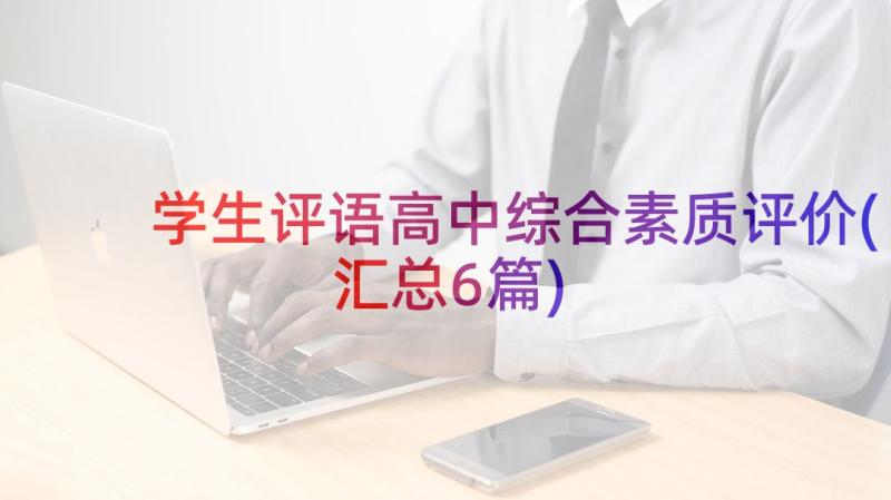 学生评语高中综合素质评价(汇总6篇)