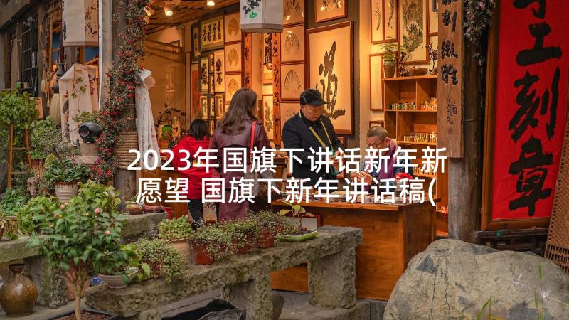 2023年国旗下讲话新年新愿望 国旗下新年讲话稿(优秀7篇)