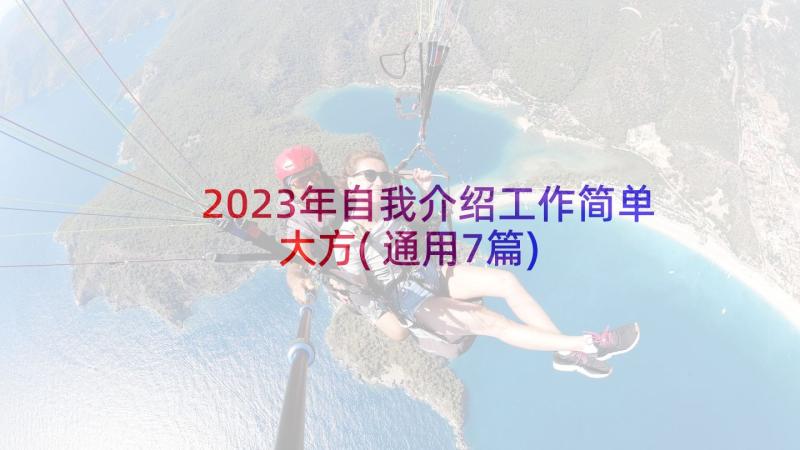 2023年自我介绍工作简单大方(通用7篇)