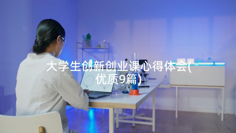 大学生创新创业课心得体会(优质9篇)