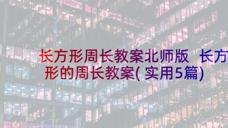 长方形周长教案北师版 长方形的周长教案(实用5篇)