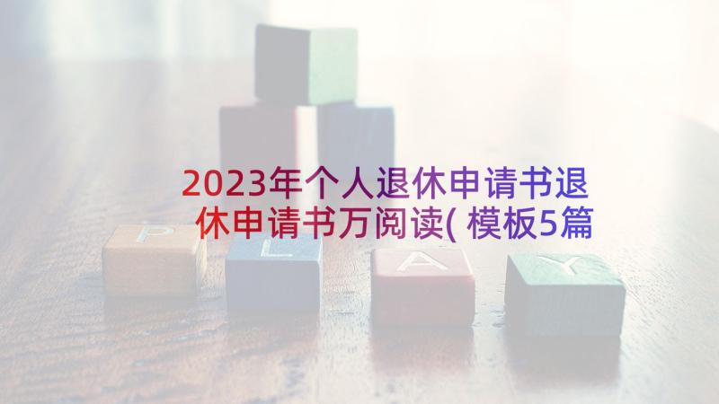 2023年个人退休申请书退休申请书万阅读(模板5篇)