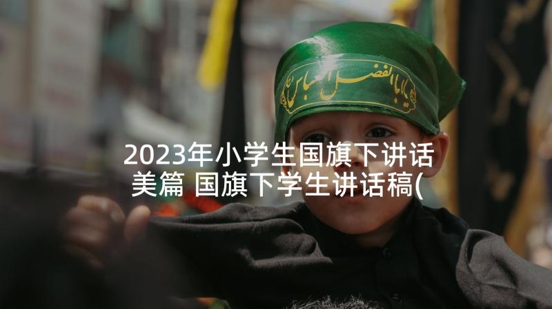 2023年小学生国旗下讲话美篇 国旗下学生讲话稿(汇总8篇)