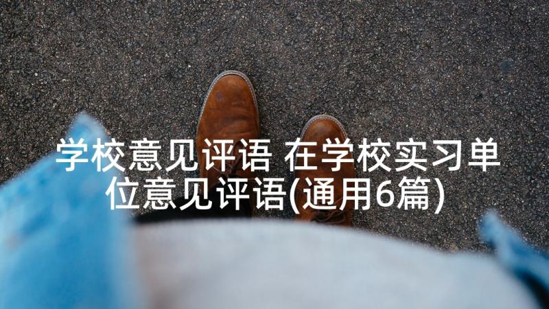 学校意见评语 在学校实习单位意见评语(通用6篇)