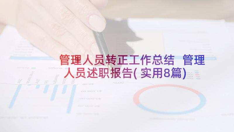 管理人员转正工作总结 管理人员述职报告(实用8篇)