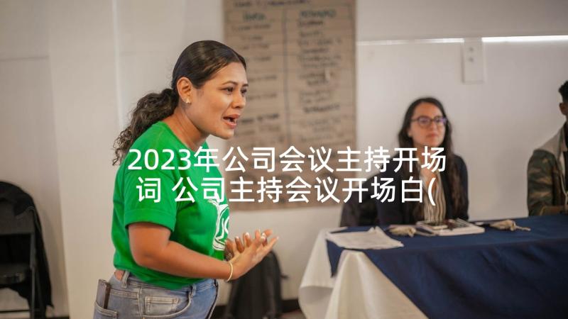 2023年公司会议主持开场词 公司主持会议开场白(优质5篇)