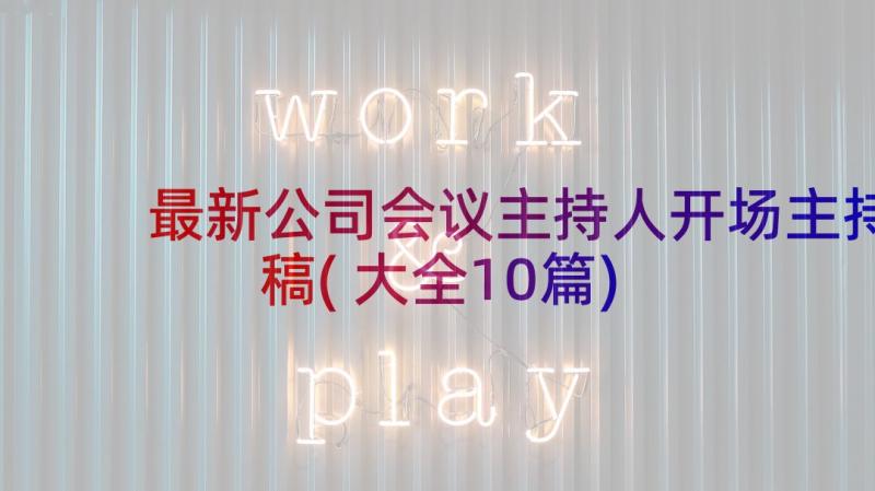 最新公司会议主持人开场主持稿(大全10篇)