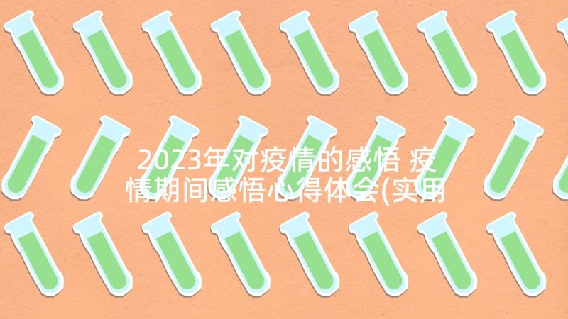 2023年对疫情的感悟 疫情期间感悟心得体会(实用10篇)