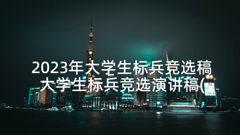 2023年大学生标兵竞选稿 大学生标兵竞选演讲稿(精选5篇)