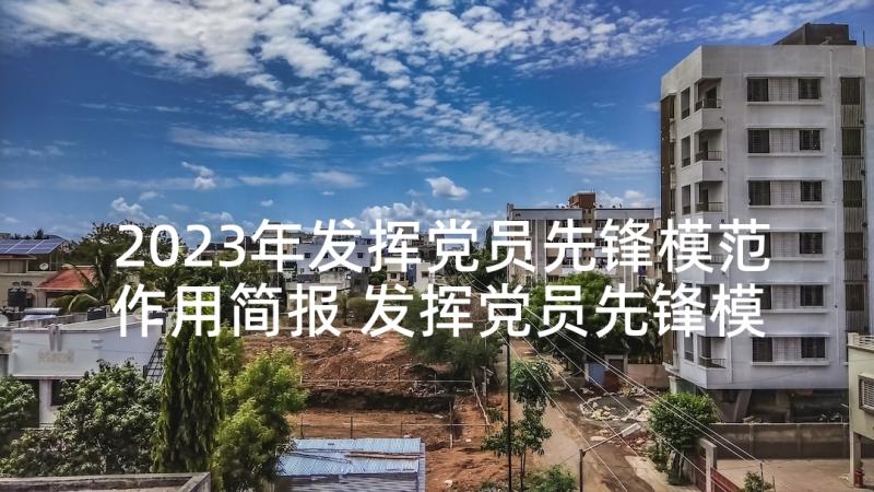 2023年发挥党员先锋模范作用简报 发挥党员先锋模范作用(大全5篇)