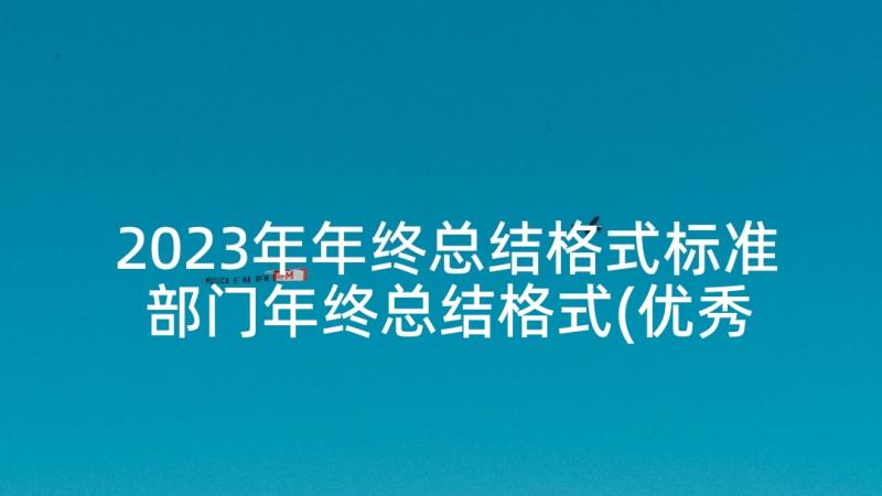 2023年年终总结格式标准 部门年终总结格式(优秀7篇)