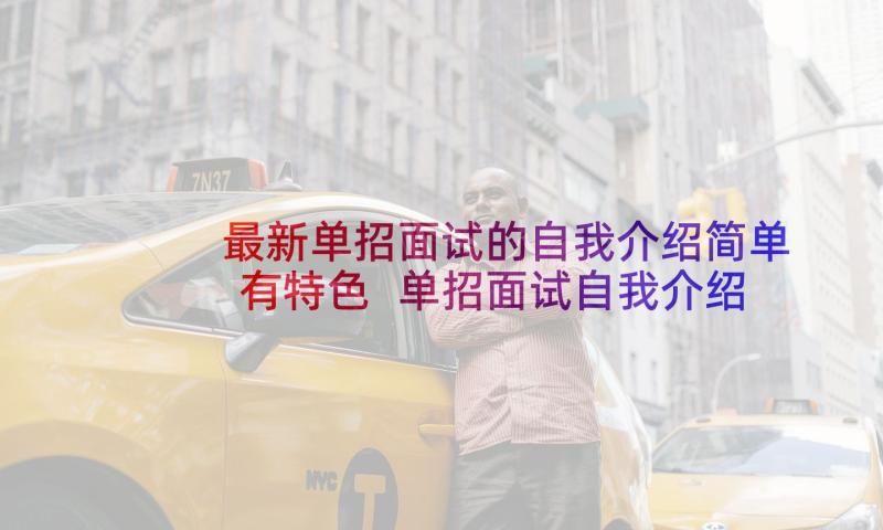 最新单招面试的自我介绍简单有特色 单招面试自我介绍(模板10篇)