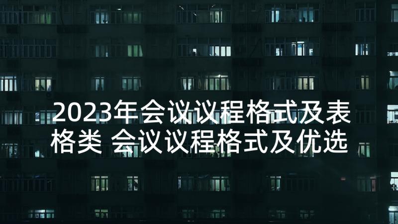 2023年会议议程格式及表格类 会议议程格式及优选(实用5篇)