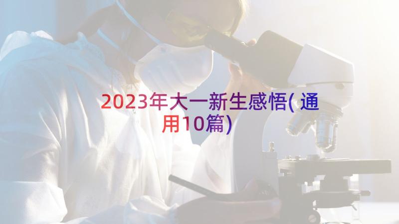 2023年大一新生感悟(通用10篇)