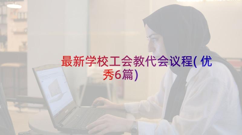 最新学校工会教代会议程(优秀6篇)