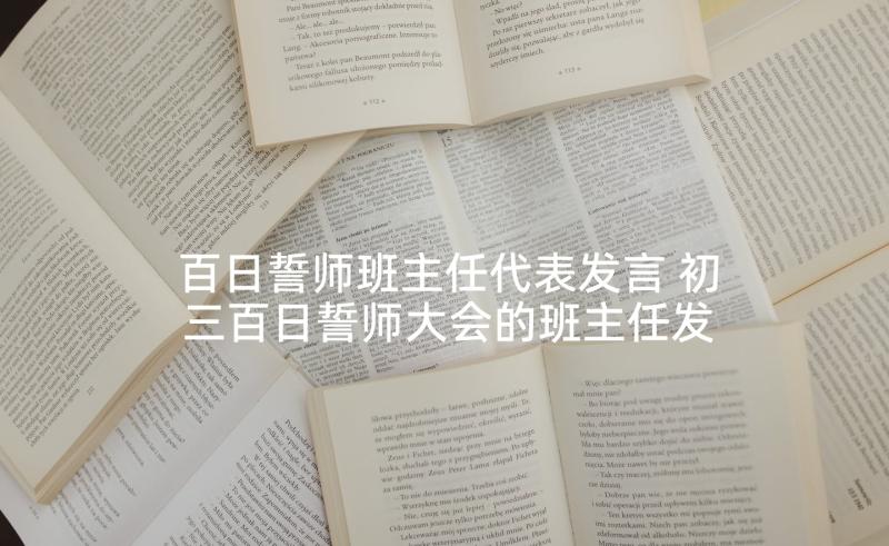 百日誓师班主任代表发言 初三百日誓师大会的班主任发言稿(优秀8篇)