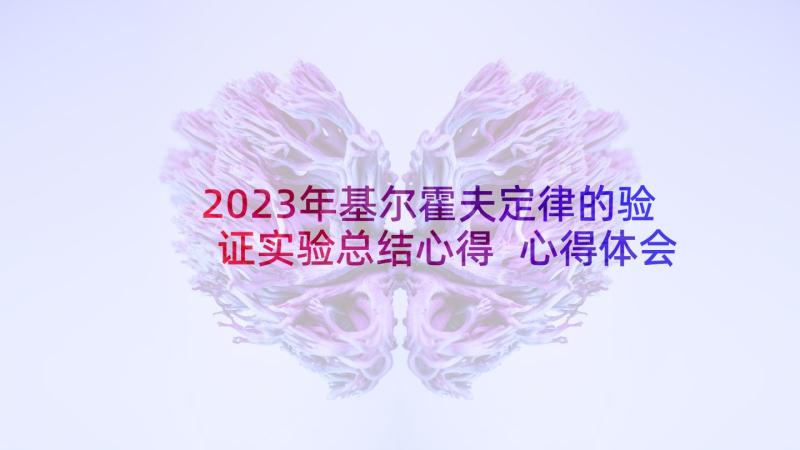 2023年基尔霍夫定律的验证实验总结心得 心得体会实验总结(模板7篇)