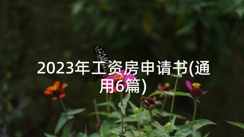 2023年工资房申请书(通用6篇)