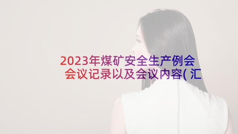 2023年煤矿安全生产例会会议记录以及会议内容(汇总5篇)